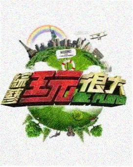 岛上三天 综艺海报