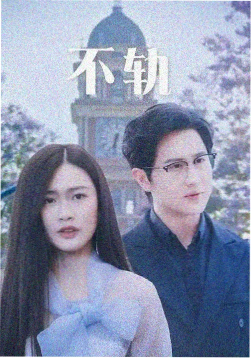 编辑私藏推荐 剧集海报
